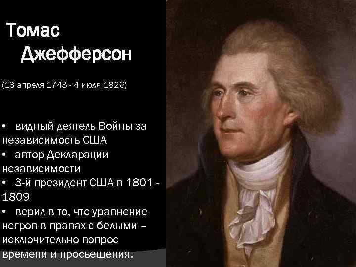 Томас Джефферсон (13 апреля 1743 - 4 июля 1826) • видный деятель Войны за