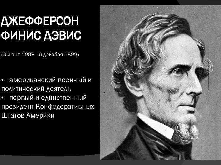 ДЖЕФФЕРСОН ФИНИС ДЭВИС (3 июня 1808 - 6 декабря 1889) • американский военный и