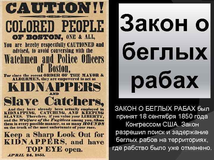 Закон о беглых рабах ЗАКОН О БЕГЛЫХ РАБАХ был принят 18 сентября 1850 года