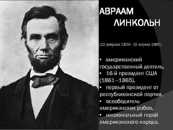 АВРААМ ЛИНКОЛЬН (12 февраля 1809 - 15 апреля 1865) • американский государственный деятель, •