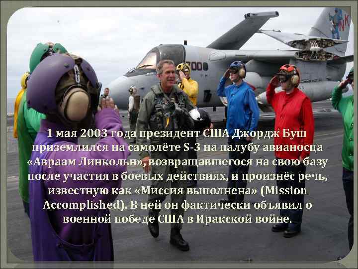 1 мая 2003. Джордж Буш приземлился на авианосец. Сравнение Адмирал Кузнецов и Джордж Буш.