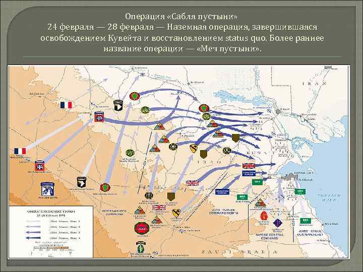 Операция «Сабля пустыни» 24 февраля — 28 февраля — Наземная операция, завершившаяся освобождением Кувейта