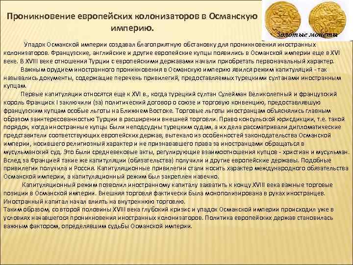 Проникновение европейских колонизаторов в Османскую империю. Золотые монеты Упадок Османской империи создавал благоприятную обстановку