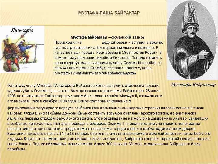 Янычары Мустафа Байрактар —османский везирь. Происходил из бедной семьи и вступил в армию, где