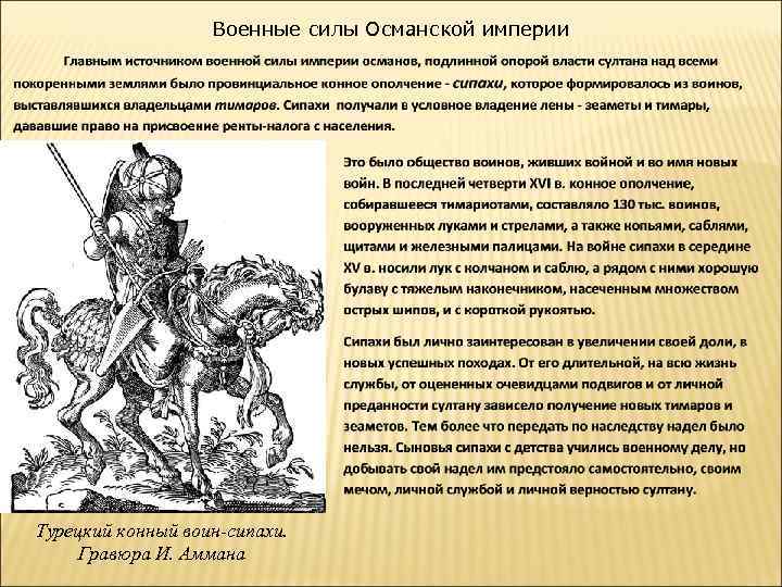 Военные силы Османской империи Турецкий конный воин-сипахи. Гравюра И. Аммана 