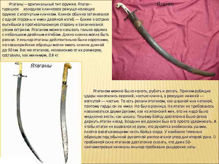  Ятаганы – оригинальный тип оружия. Ятаган - турецкое холодное клинковое режуще-колющее оружие с