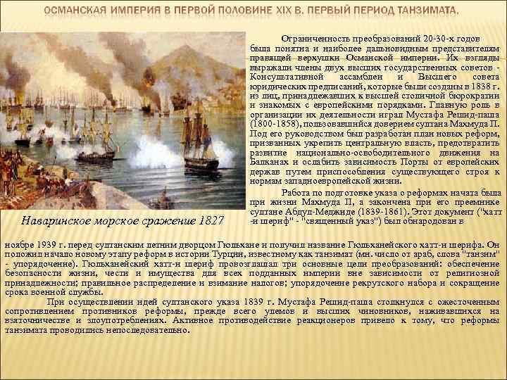 Наваринское морское сражение 1827 Ограниченность преобразований 20 -30 -х годов была понятна и наиболее