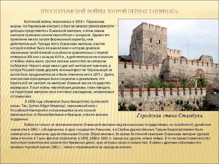 Восточной война, закончилась в 1856 г. Парижским миром. На Парижским конгресс е был на