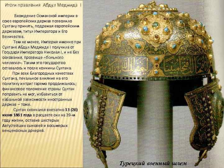 Итоги правления Абдул Меджида I Вхождение Османской империи в союз европейских держав позволило Султану