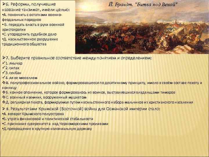 Ø 6. Реформы, получившие название танзимат, имели целью: Й. Брандт. 