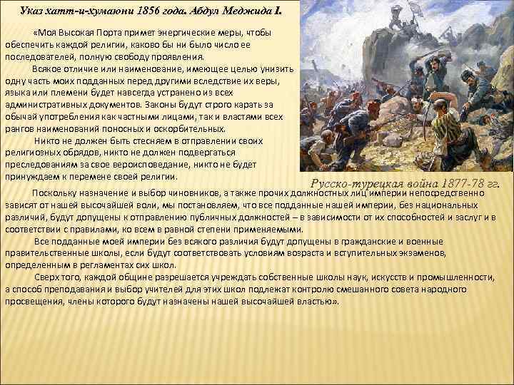 Указ хатт-и-хумаюни 1856 года. Абдул Меджида I. «Моя Высокая Порта примет энергические меры, чтобы