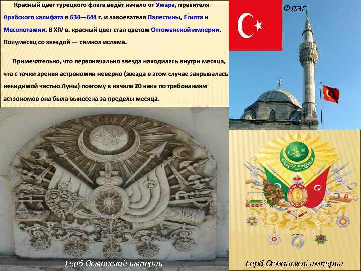 Флаг Герб Османской империи 