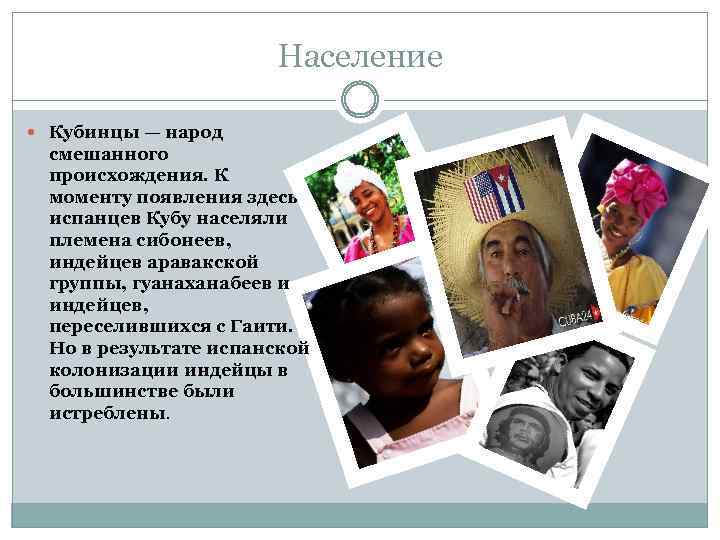Население Кубинцы — народ смешанного происхождения. К моменту появления здесь испанцев Кубу населяли племена