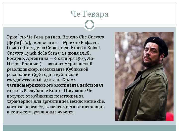 Че Гевара Эрне сто Че Гева ра (исп. Ernesto Che Guevara [tʃe ɡe βaɾa],