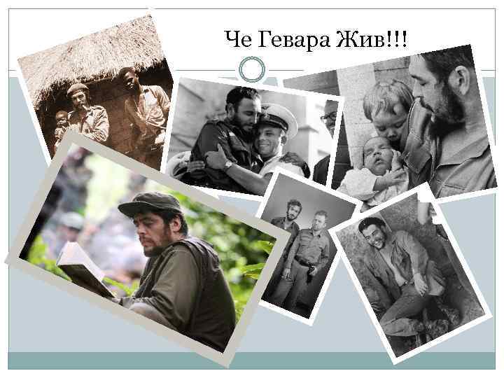 Че Гевара Жив!!! 