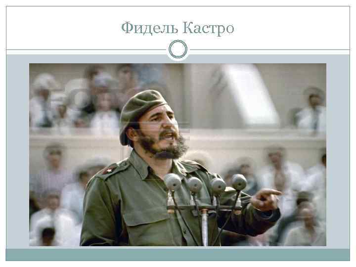 Фидель Кастро 