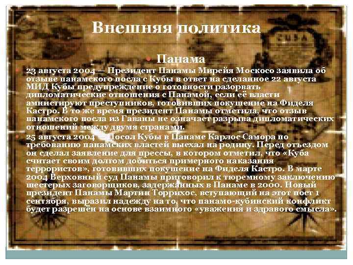 Внешняя политика Панама 23 августа 2004 — Президент Панамы Мирейя Москосо заявила об отзыве