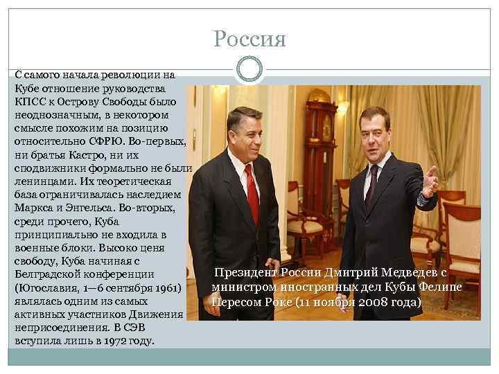 Россия С самого начала революции на Кубе отношение руководства КПСС к Острову Свободы было