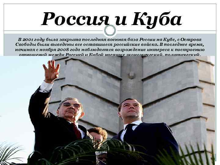 Россия и Куба В 2001 году была закрыта последняя военная база России на Кубе,