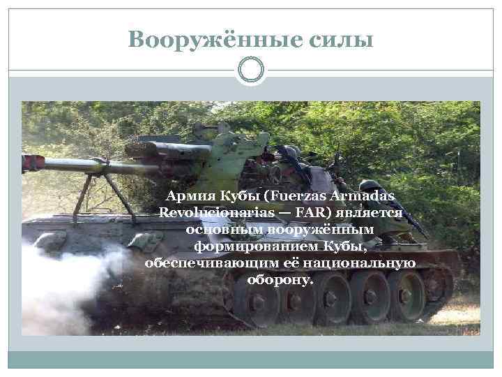Вооружённые силы Армия Кубы (Fuerzas Armadas Revolucionarias — FAR) является основным вооружённым формированием Кубы,