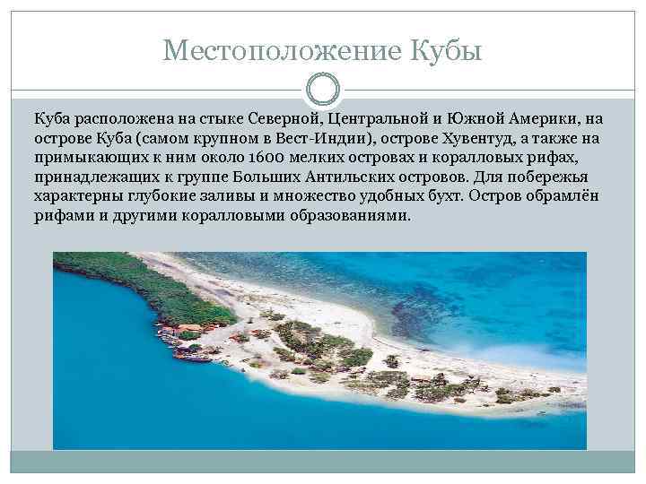 Местоположение Кубы Куба расположена на стыке Северной, Центральной и Южной Америки, на острове Куба