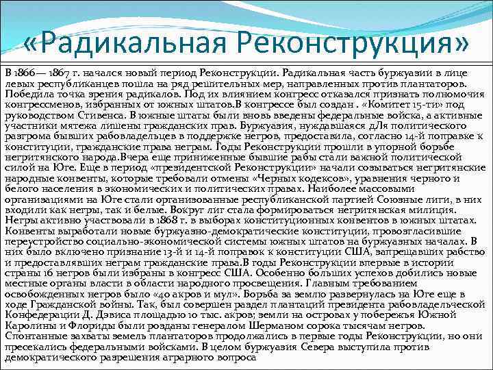  «Радикальная Реконструкция» В 1866— 1867 г. начался новый период Реконструкции. Радикальная часть буржуазии