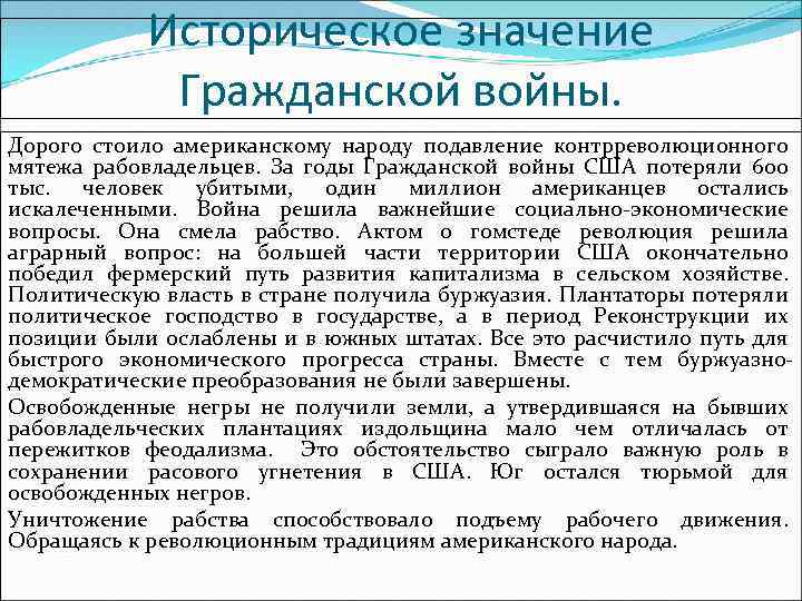 Историческое значение Гражданской войны. Дорого стоило американскому народу подавление контрреволюционного мятежа рабовладельцев. За годы