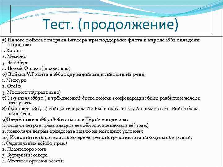 Тест. (продолжение) 5) На юге войска генерала Батлера при поддержке флота в апреле 1862