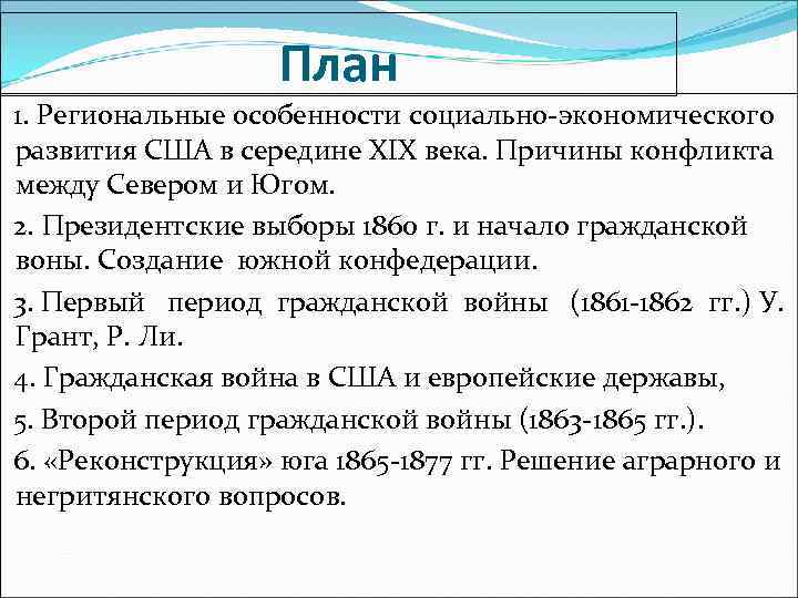 План 1. Региональные особенности социально экономического развития США в середине XIX века. Причины конфликта