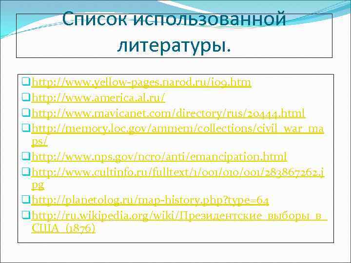 Список использованной литературы. q http: //www. yellow pages. narod. ru/i 09. htm q http: