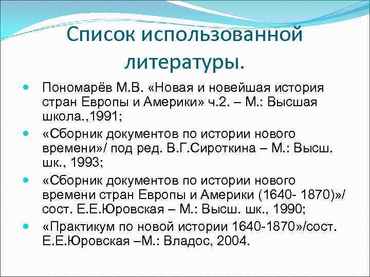 Список использованной литературы. Пономарёв М. В. «Новая и новейшая история стран Европы и Америки»