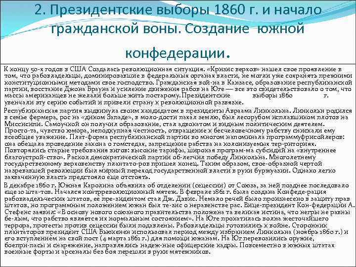 2. Президентские выборы 1860 г. и начало гражданской воны. Создание южной конфедерации. К концу