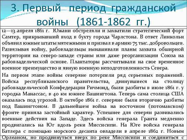 3. Первый период гражданской войны (1861 -1862 гг. ) 12— 13 апреля 1861 г.