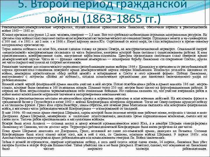 5. Второй период гражданской войны (1863 -1865 гг. ) Революционно демократические мероприятия, осуществленные правительством