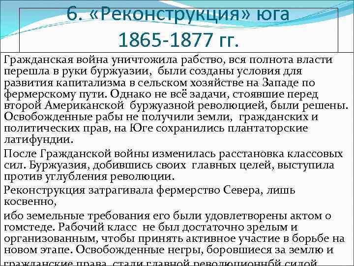 6. «Реконструкция» юга 1865 -1877 гг. Гражданская война уничтожила рабство, вся полнота власти перешла