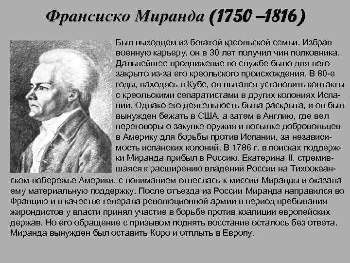 Франсиско Миранда (1750 – 1816) Был выходцем из богатой креольской семьи. Избрав военную карьеру,