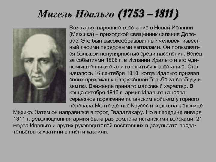 Мигель Идальго (1753 – 1811) Возглавил народное восстание в Новой Испании (Мексика) – приходской