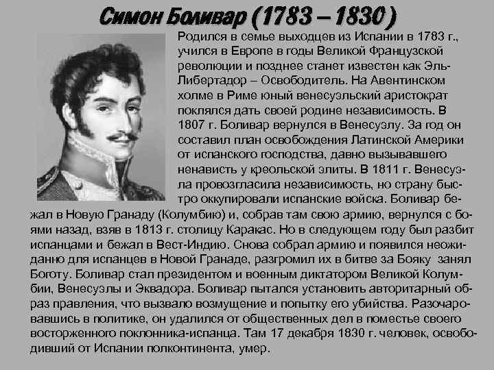 Симон Боливар (1783 – 1830) Родился в семье выходцев из Испании в 1783 г.