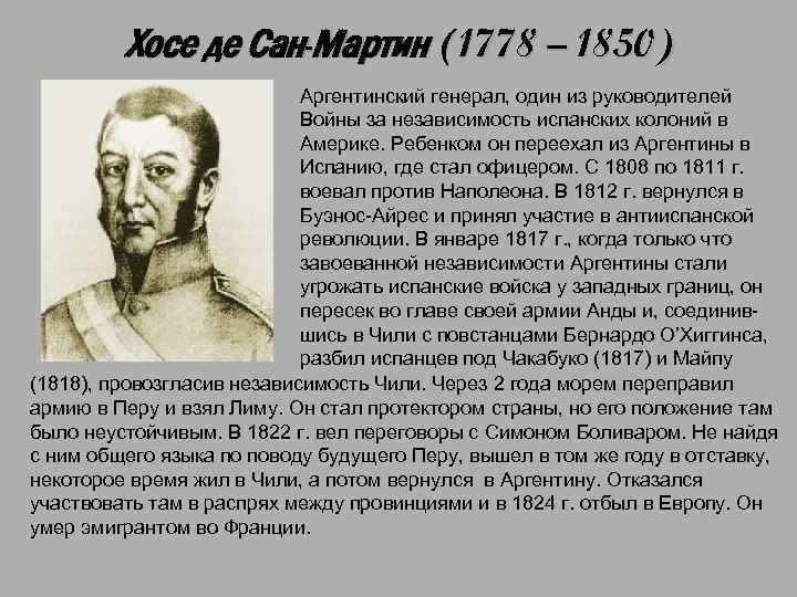 Хосе де Сан-Мартин (1778 – 1850) Аргентинский генерал, один из руководителей Войны за независимость