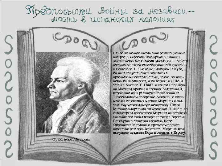 Кризис испанской колониальной системы, начавшийся в последней четверти XVIII в. , еще более обострился