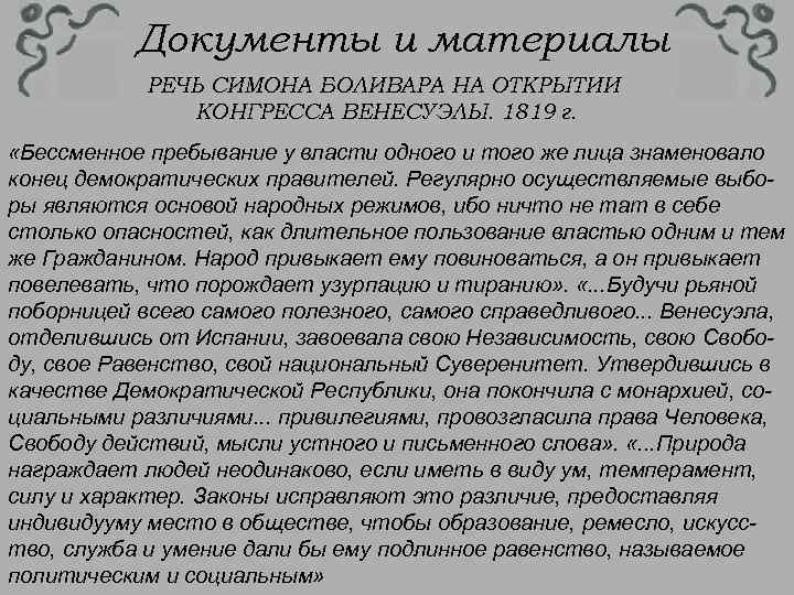 Документы и материалы РЕЧЬ СИМОНА БОЛИВАРА НА ОТКРЫТИИ КОНГРЕССА ВЕНЕСУЭЛЫ. 1819 г. «Бессменное пребывание