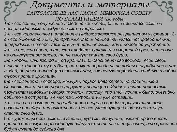 Документы и материалы БАРТОЛОМЕ ДЕ ЛАС КАСАС. МЕМОРИАЛ СОВЕТУ ПО ДЕЛАМ ИНДИИ (Выводы) 1