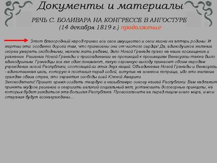 Документы и материалы РЕЧЬ С. БОЛИВАРА НА КОНГРЕССЕ В АНГОСТУРЕ (14 декабря 1819 г.