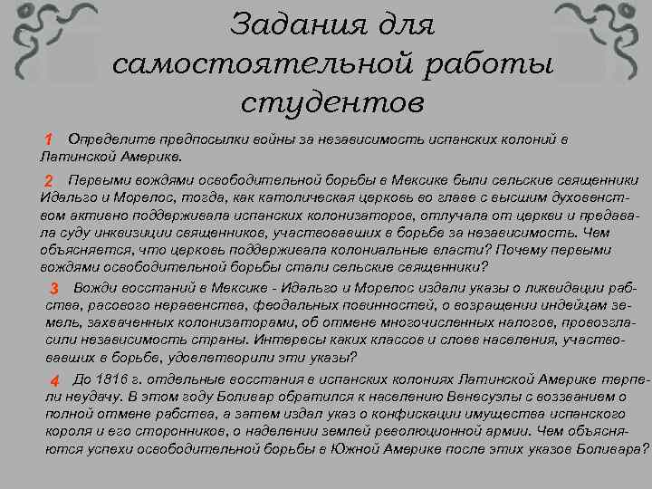 Задания для самостоятельной работы студентов 1 Определите предпосылки войны за независимость испанских колоний в