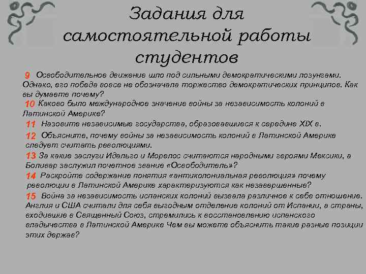 Задания для самостоятельной работы студентов 9 Освободительное движение шло под сильными демократическими лозунгами. Однако,