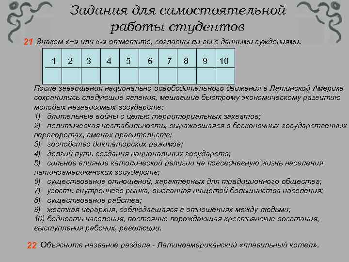 Задания для самостоятельной работы студентов 21 Знаком «+» или «-» отметьте, согласны ли вы