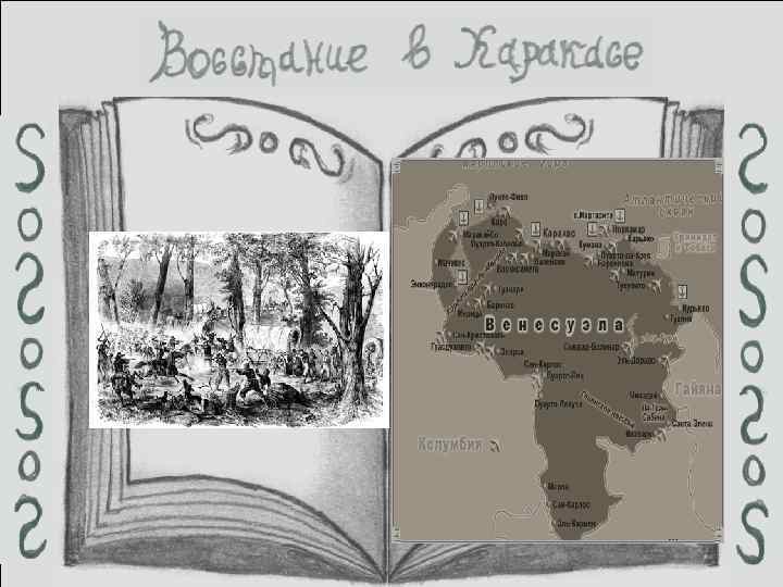 В 1810 году в Венесуэле начались первые решительные столкновения между патриотами и завоевателями. Входившие