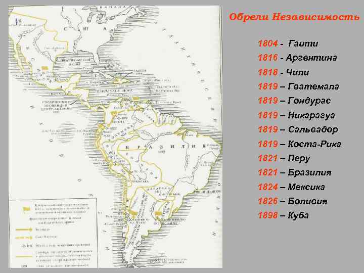 Обрели Независимость 1804 - Гаити 1816 - Аргентина 1818 - Чили 1819 – Гватемала