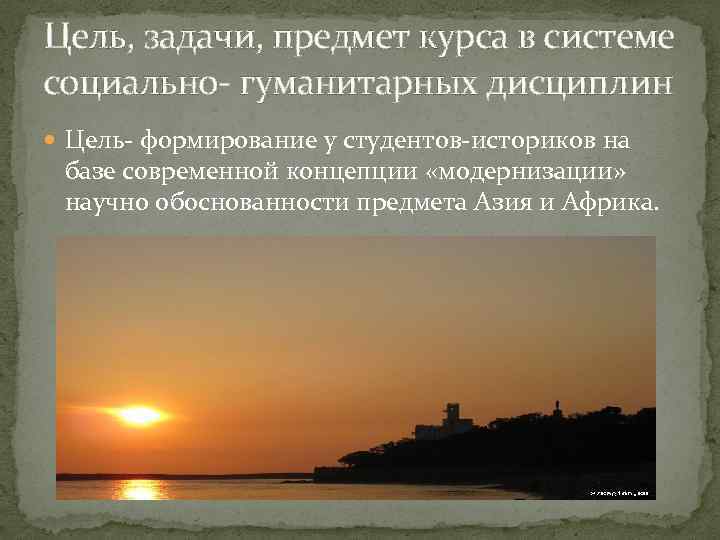 Цель, задачи, предмет курса в системе социально- гуманитарных дисциплин Цель- формирование у студентов-историков на