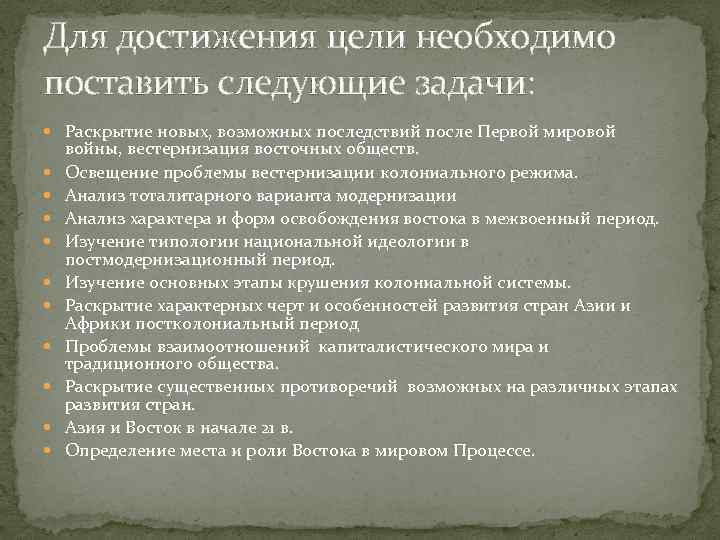Для достижения цели необходимо поставить следующие задачи: Раскрытие новых, возможных последствий после Первой мировой